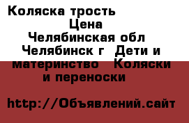 Коляска трость Baby Care In City › Цена ­ 2 800 - Челябинская обл., Челябинск г. Дети и материнство » Коляски и переноски   